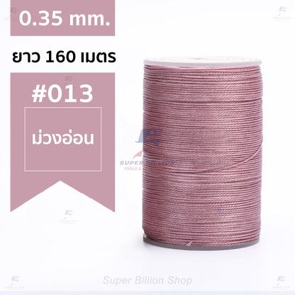 ด้ายแว็กซ์โพลีเอสเตอร์ 0.35 mm. ยาว 160 เมตร ชนิดเส้นกลม สำหรับเย็บหนังด้วยมือ งานกระเป๋า ทำเครื่องประดับ งาน DIY