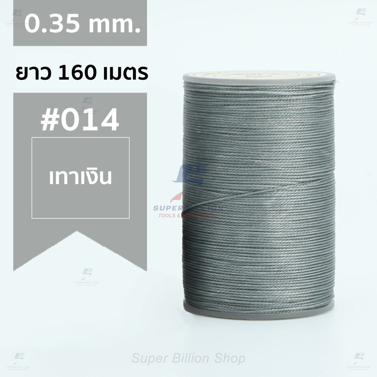 ด้ายแว็กซ์โพลีเอสเตอร์ 0.35 mm. ยาว 160 เมตร ชนิดเส้นกลม สำหรับเย็บหนังด้วยมือ งานกระเป๋า ทำเครื่องประดับ งาน DIY