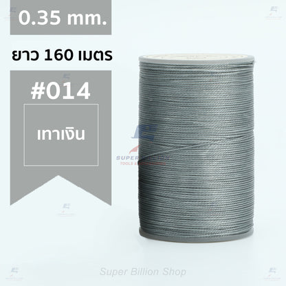 ด้ายแว็กซ์โพลีเอสเตอร์ 0.35 mm. ยาว 160 เมตร ชนิดเส้นกลม สำหรับเย็บหนังด้วยมือ งานกระเป๋า ทำเครื่องประดับ งาน DIY