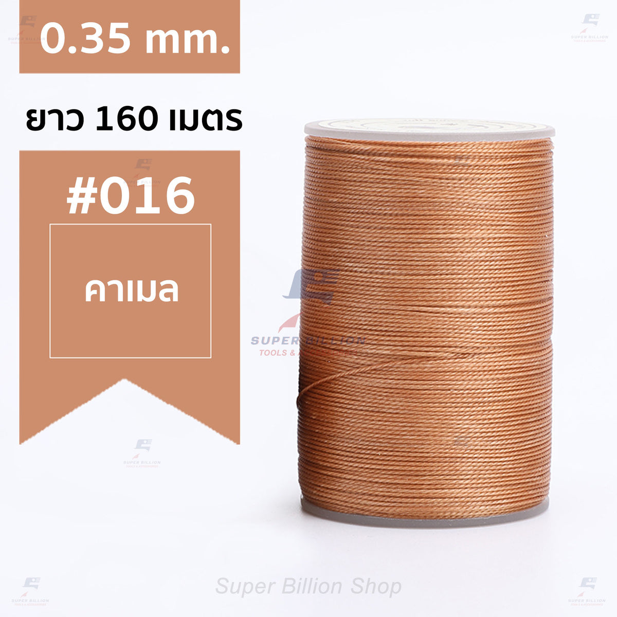 ด้ายแว็กซ์โพลีเอสเตอร์ 0.35 mm. ยาว 160 เมตร ชนิดเส้นกลม สำหรับเย็บหนังด้วยมือ งานกระเป๋า ทำเครื่องประดับ งาน DIY