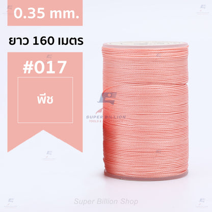 ด้ายแว็กซ์โพลีเอสเตอร์ 0.35 mm. ยาว 160 เมตร ชนิดเส้นกลม สำหรับเย็บหนังด้วยมือ งานกระเป๋า ทำเครื่องประดับ งาน DIY