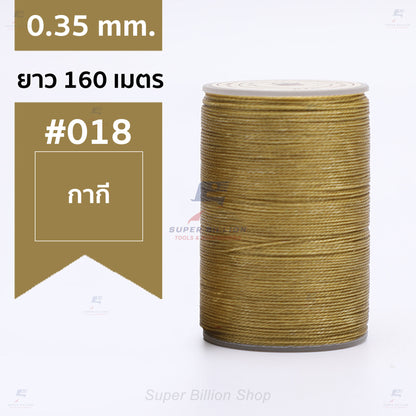 ด้ายแว็กซ์โพลีเอสเตอร์ 0.35 mm. ยาว 160 เมตร ชนิดเส้นกลม สำหรับเย็บหนังด้วยมือ งานกระเป๋า ทำเครื่องประดับ งาน DIY