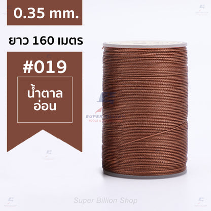 ด้ายแว็กซ์โพลีเอสเตอร์ 0.35 mm. ยาว 160 เมตร ชนิดเส้นกลม สำหรับเย็บหนังด้วยมือ งานกระเป๋า ทำเครื่องประดับ งาน DIY