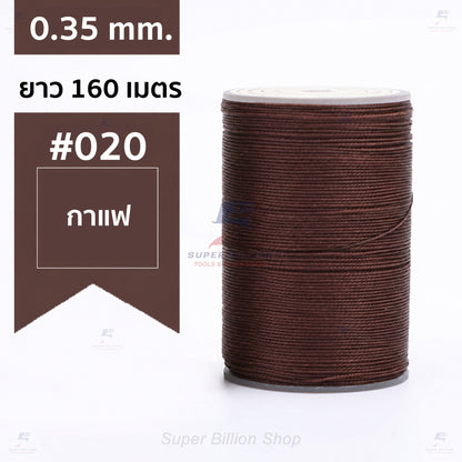 ด้ายแว็กซ์โพลีเอสเตอร์ 0.35 mm. ยาว 160 เมตร ชนิดเส้นกลม สำหรับเย็บหนังด้วยมือ งานกระเป๋า ทำเครื่องประดับ งาน DIY