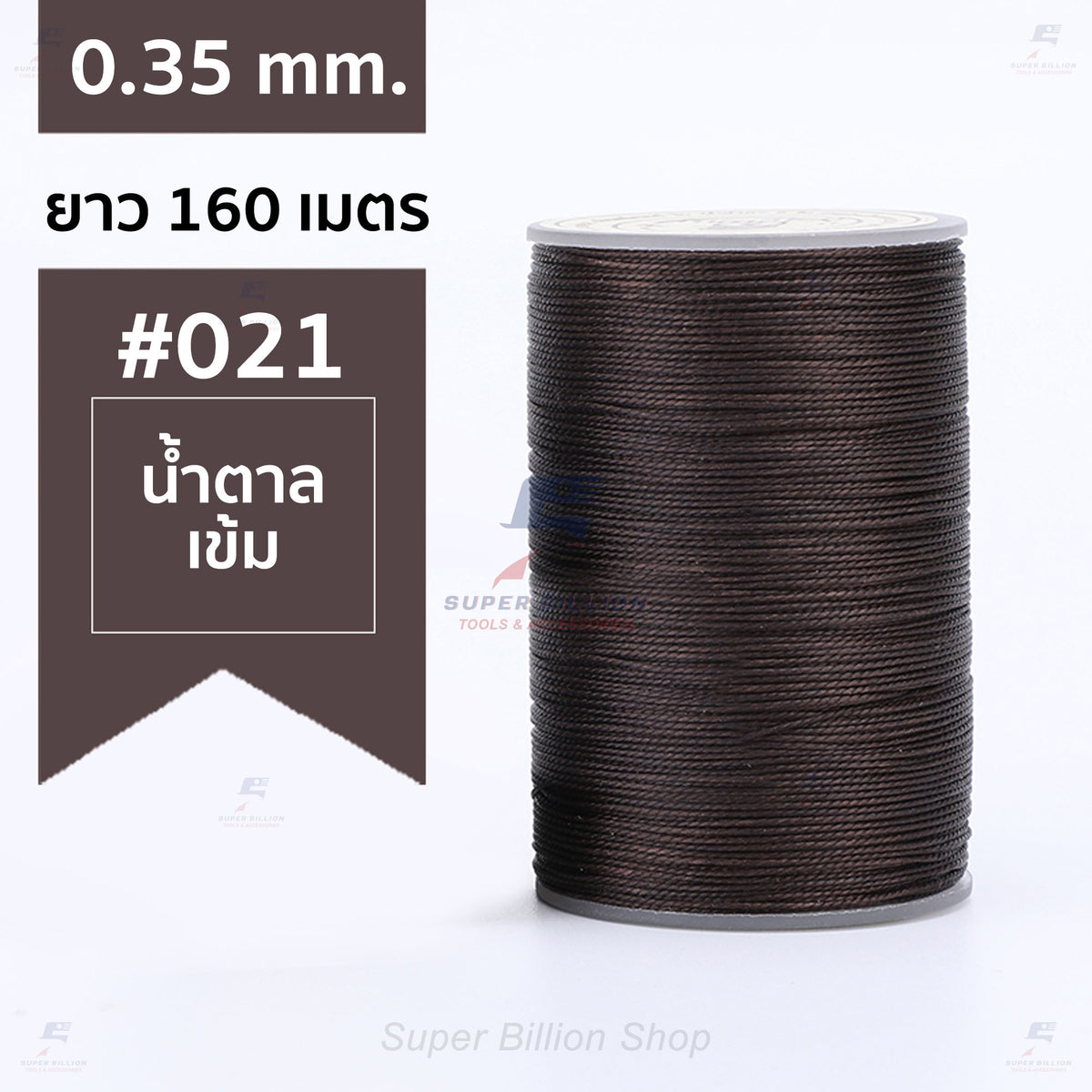 ด้ายแว็กซ์โพลีเอสเตอร์ 0.35 mm. ยาว 160 เมตร ชนิดเส้นกลม สำหรับเย็บหนังด้วยมือ งานกระเป๋า ทำเครื่องประดับ งาน DIY