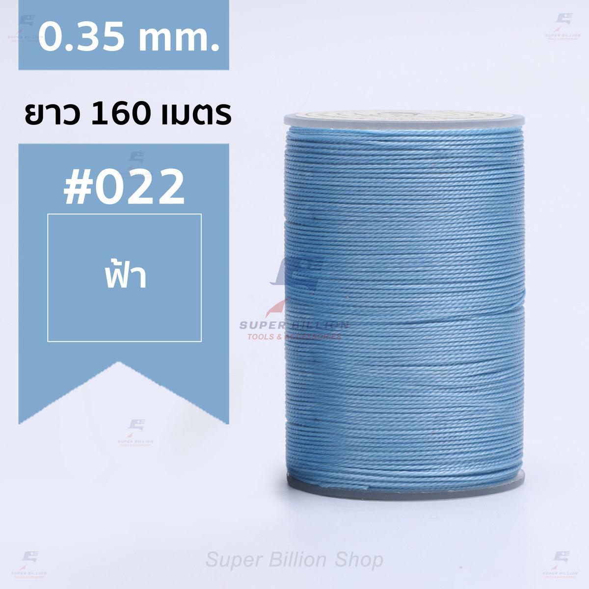 ด้ายแว็กซ์โพลีเอสเตอร์ 0.35 mm. ยาว 160 เมตร ชนิดเส้นกลม สำหรับเย็บหนังด้วยมือ งานกระเป๋า ทำเครื่องประดับ งาน DIY