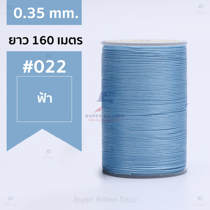 ด้ายแว็กซ์โพลีเอสเตอร์ 0.35 mm. ยาว 160 เมตร ชนิดเส้นกลม สำหรับเย็บหนังด้วยมือ งานกระเป๋า ทำเครื่องประดับ งาน DIY