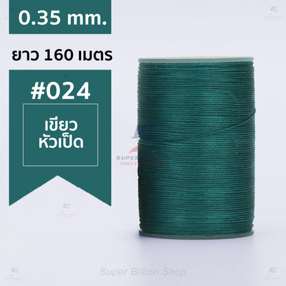 ด้ายแว็กซ์โพลีเอสเตอร์ 0.35 mm. ยาว 160 เมตร ชนิดเส้นกลม สำหรับเย็บหนังด้วยมือ งานกระเป๋า ทำเครื่องประดับ งาน DIY