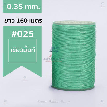 ด้ายแว็กซ์โพลีเอสเตอร์ 0.35 mm. ยาว 160 เมตร ชนิดเส้นกลม สำหรับเย็บหนังด้วยมือ งานกระเป๋า ทำเครื่องประดับ งาน DIY
