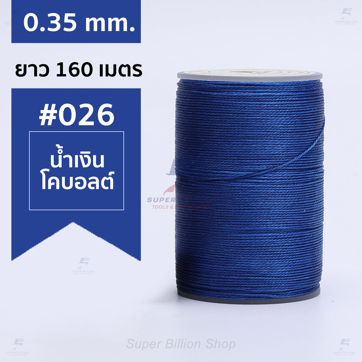 ด้ายแว็กซ์โพลีเอสเตอร์ 0.35 mm. ยาว 160 เมตร ชนิดเส้นกลม สำหรับเย็บหนังด้วยมือ งานกระเป๋า ทำเครื่องประดับ งาน DIY