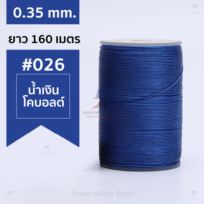 ด้ายแว็กซ์โพลีเอสเตอร์ 0.35 mm. ยาว 160 เมตร ชนิดเส้นกลม สำหรับเย็บหนังด้วยมือ งานกระเป๋า ทำเครื่องประดับ งาน DIY