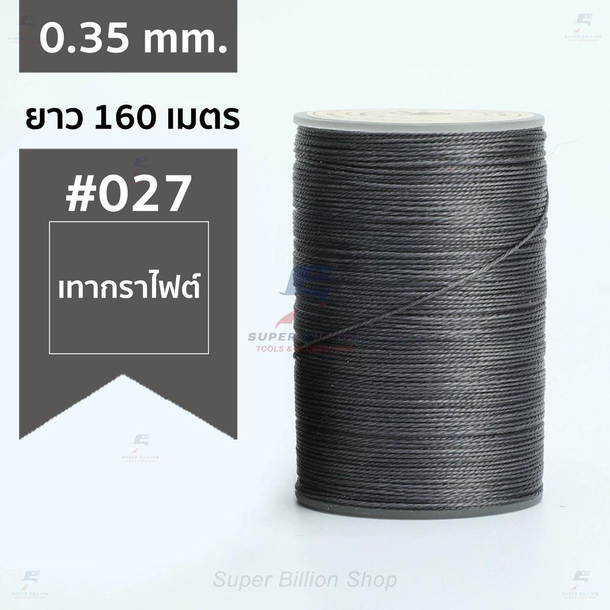 ด้ายแว็กซ์โพลีเอสเตอร์ 0.35 mm. ยาว 160 เมตร ชนิดเส้นกลม สำหรับเย็บหนังด้วยมือ งานกระเป๋า ทำเครื่องประดับ งาน DIY