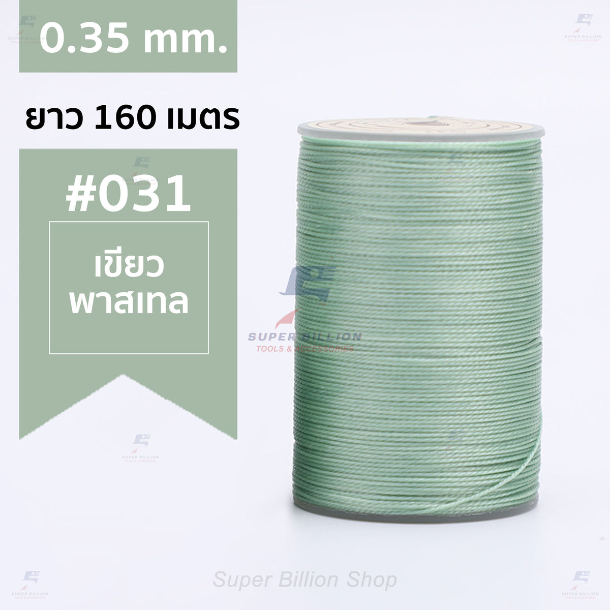 ด้ายแว็กซ์โพลีเอสเตอร์ 0.35 mm. ยาว 160 เมตร ชนิดเส้นกลม สำหรับเย็บหนังด้วยมือ งานกระเป๋า ทำเครื่องประดับ งาน DIY
