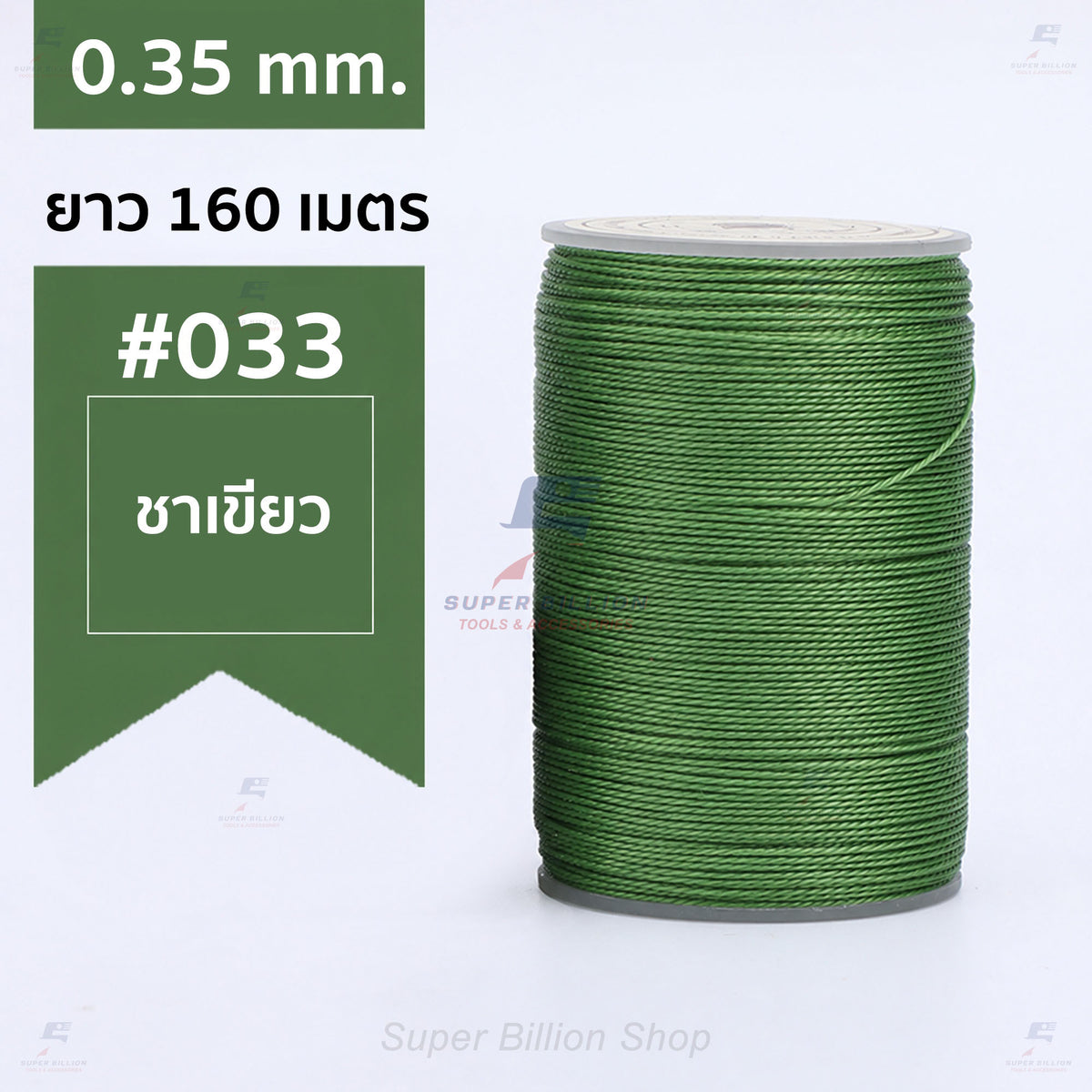 ด้ายแว็กซ์โพลีเอสเตอร์ 0.35 mm. ยาว 160 เมตร ชนิดเส้นกลม สำหรับเย็บหนังด้วยมือ งานกระเป๋า ทำเครื่องประดับ งาน DIY