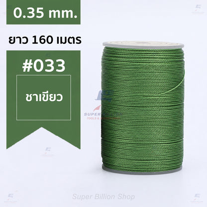 ด้ายแว็กซ์โพลีเอสเตอร์ 0.35 mm. ยาว 160 เมตร ชนิดเส้นกลม สำหรับเย็บหนังด้วยมือ งานกระเป๋า ทำเครื่องประดับ งาน DIY