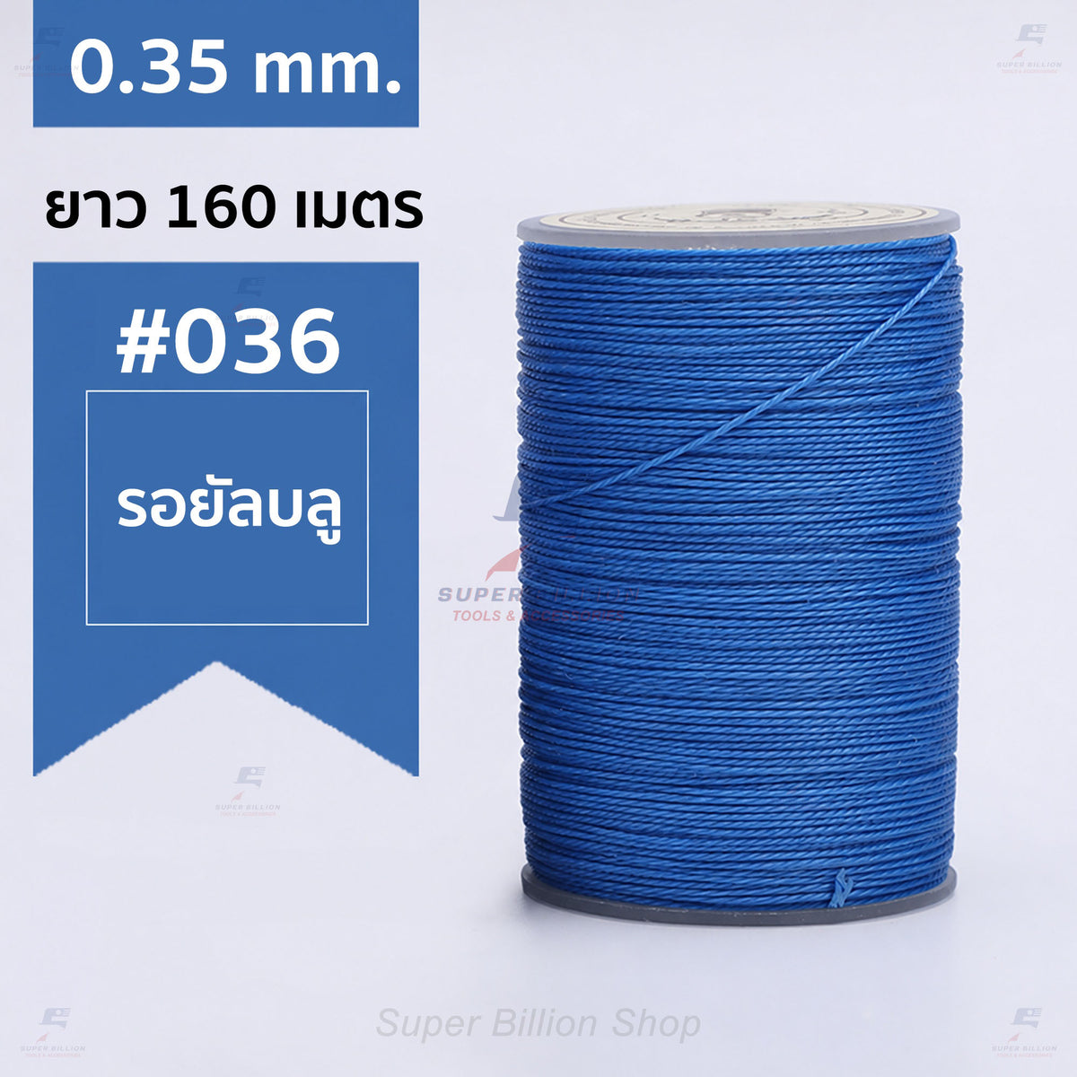 ด้ายแว็กซ์โพลีเอสเตอร์ 0.35 mm. ยาว 160 เมตร ชนิดเส้นกลม สำหรับเย็บหนังด้วยมือ งานกระเป๋า ทำเครื่องประดับ งาน DIY