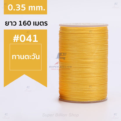 ด้ายแว็กซ์โพลีเอสเตอร์ 0.35 mm. ยาว 160 เมตร ชนิดเส้นกลม สำหรับเย็บหนังด้วยมือ งานกระเป๋า ทำเครื่องประดับ งาน DIY