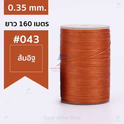 ด้ายแว็กซ์โพลีเอสเตอร์ 0.35 mm. ยาว 160 เมตร ชนิดเส้นกลม สำหรับเย็บหนังด้วยมือ งานกระเป๋า ทำเครื่องประดับ งาน DIY