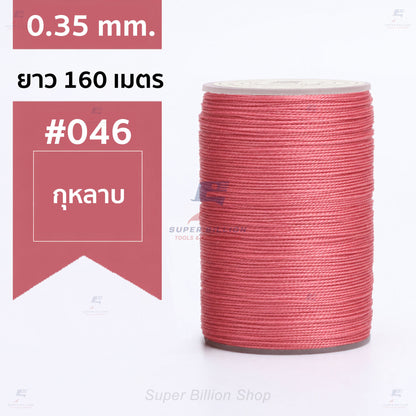 ด้ายแว็กซ์โพลีเอสเตอร์ 0.35 mm. ยาว 160 เมตร ชนิดเส้นกลม สำหรับเย็บหนังด้วยมือ งานกระเป๋า ทำเครื่องประดับ งาน DIY