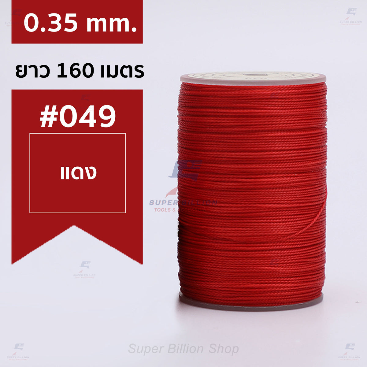 ด้ายแว็กซ์โพลีเอสเตอร์ 0.35 mm. ยาว 160 เมตร ชนิดเส้นกลม สำหรับเย็บหนังด้วยมือ งานกระเป๋า ทำเครื่องประดับ งาน DIY