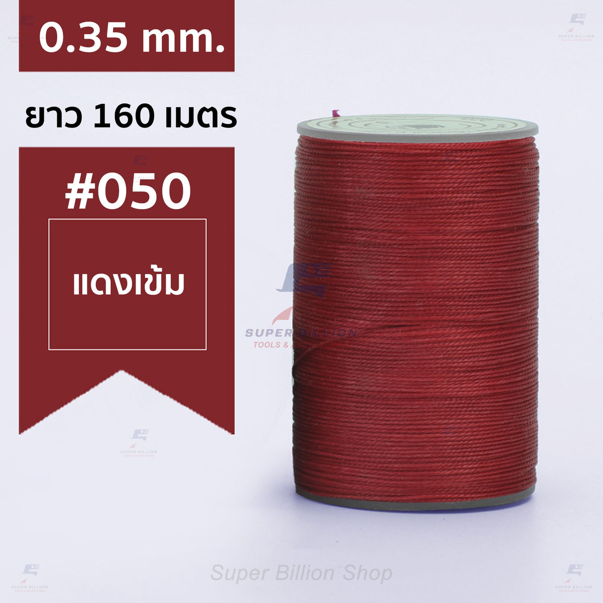 ด้ายแว็กซ์โพลีเอสเตอร์ 0.35 mm. ยาว 160 เมตร ชนิดเส้นกลม สำหรับเย็บหนังด้วยมือ งานกระเป๋า ทำเครื่องประดับ งาน DIY