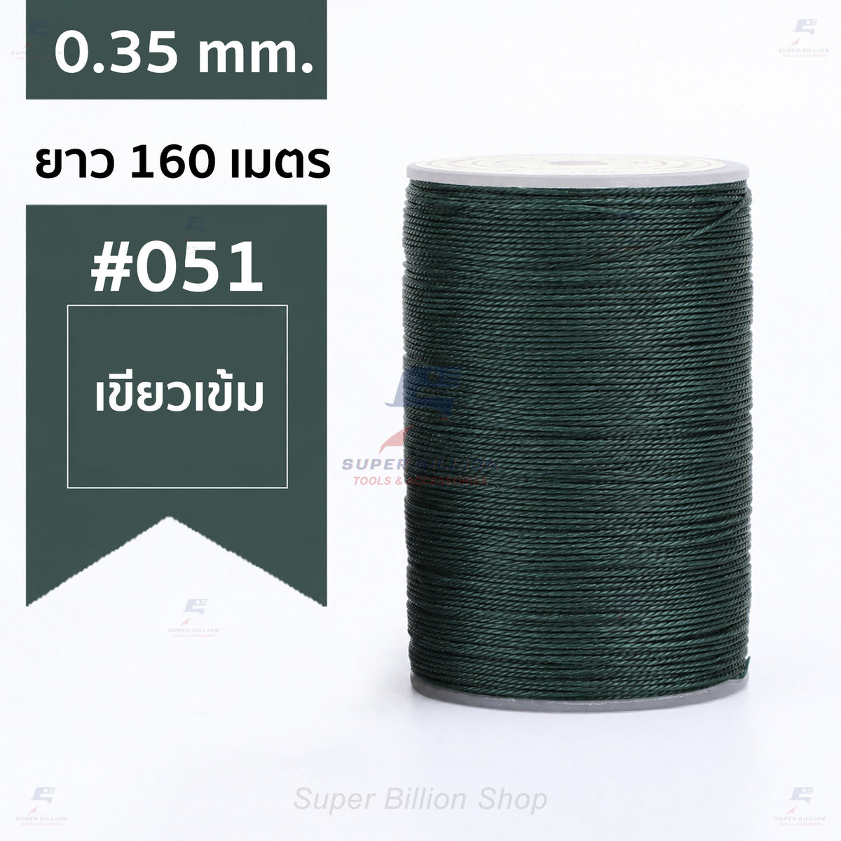 ด้ายแว็กซ์โพลีเอสเตอร์ 0.35 mm. ยาว 160 เมตร ชนิดเส้นกลม สำหรับเย็บหนังด้วยมือ งานกระเป๋า ทำเครื่องประดับ งาน DIY