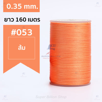ด้ายแว็กซ์โพลีเอสเตอร์ 0.35 mm. ยาว 160 เมตร ชนิดเส้นกลม สำหรับเย็บหนังด้วยมือ งานกระเป๋า ทำเครื่องประดับ งาน DIY