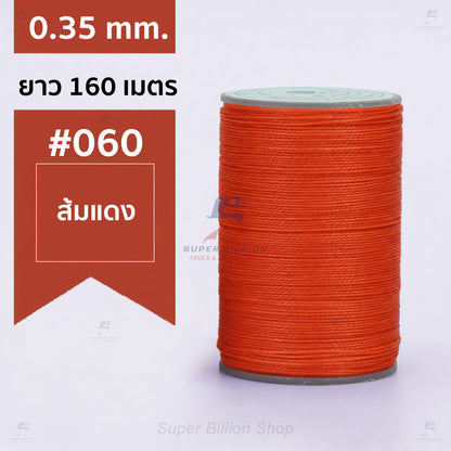 ด้ายแว็กซ์โพลีเอสเตอร์ 0.35 mm. ยาว 160 เมตร ชนิดเส้นกลม สำหรับเย็บหนังด้วยมือ งานกระเป๋า ทำเครื่องประดับ งาน DIY