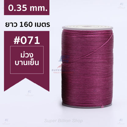 ด้ายแว็กซ์โพลีเอสเตอร์ 0.35 mm. ยาว 160 เมตร ชนิดเส้นกลม สำหรับเย็บหนังด้วยมือ งานกระเป๋า ทำเครื่องประดับ งาน DIY