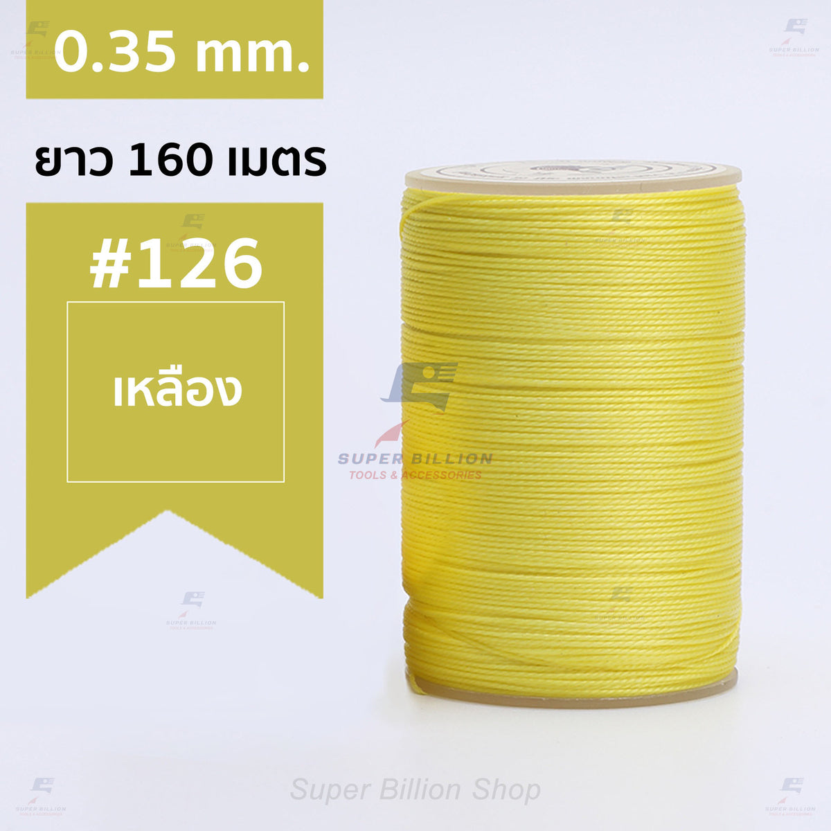 ด้ายแว็กซ์โพลีเอสเตอร์ 0.35 mm. ยาว 160 เมตร ชนิดเส้นกลม สำหรับเย็บหนังด้วยมือ งานกระเป๋า ทำเครื่องประดับ งาน DIY