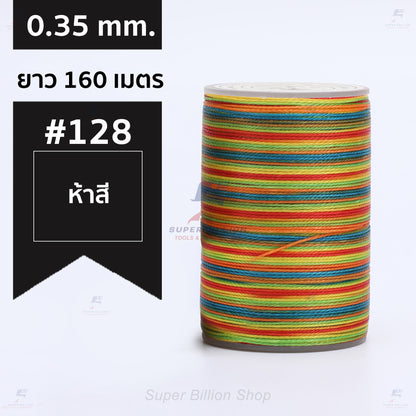 ด้ายแว็กซ์โพลีเอสเตอร์ 0.35 mm. ยาว 160 เมตร ชนิดเส้นกลม สำหรับเย็บหนังด้วยมือ งานกระเป๋า ทำเครื่องประดับ งาน DIY