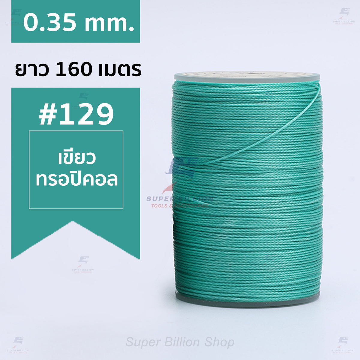 ด้ายแว็กซ์โพลีเอสเตอร์ 0.35 mm. ยาว 160 เมตร ชนิดเส้นกลม สำหรับเย็บหนังด้วยมือ งานกระเป๋า ทำเครื่องประดับ งาน DIY