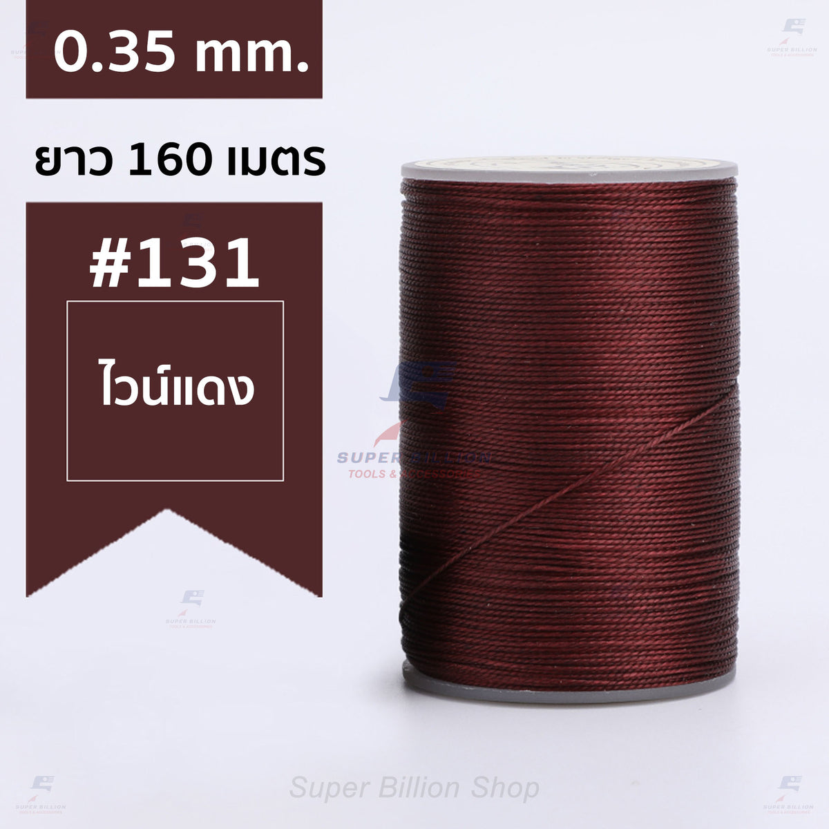 ด้ายแว็กซ์โพลีเอสเตอร์ 0.35 mm. ยาว 160 เมตร ชนิดเส้นกลม สำหรับเย็บหนังด้วยมือ งานกระเป๋า ทำเครื่องประดับ งาน DIY