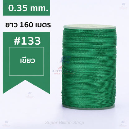 ด้ายแว็กซ์โพลีเอสเตอร์ 0.35 mm. ยาว 160 เมตร ชนิดเส้นกลม สำหรับเย็บหนังด้วยมือ งานกระเป๋า ทำเครื่องประดับ งาน DIY