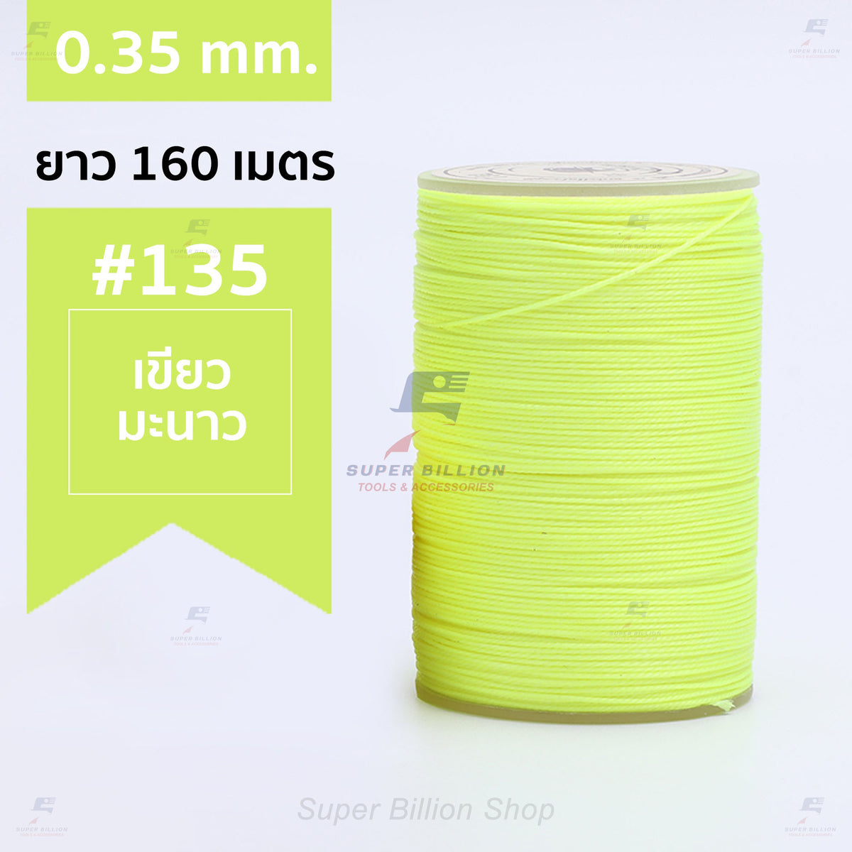 ด้ายแว็กซ์โพลีเอสเตอร์ 0.35 mm. ยาว 160 เมตร ชนิดเส้นกลม สำหรับเย็บหนังด้วยมือ งานกระเป๋า ทำเครื่องประดับ งาน DIY