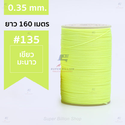 ด้ายแว็กซ์โพลีเอสเตอร์ 0.35 mm. ยาว 160 เมตร ชนิดเส้นกลม สำหรับเย็บหนังด้วยมือ งานกระเป๋า ทำเครื่องประดับ งาน DIY