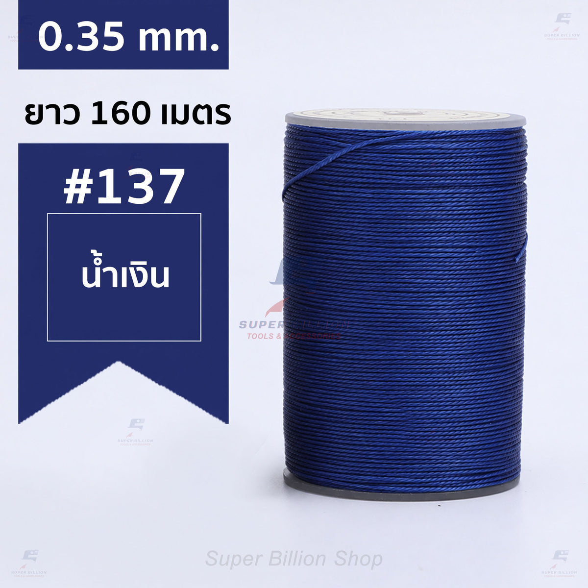 ด้ายแว็กซ์โพลีเอสเตอร์ 0.35 mm. ยาว 160 เมตร ชนิดเส้นกลม สำหรับเย็บหนังด้วยมือ งานกระเป๋า ทำเครื่องประดับ งาน DIY