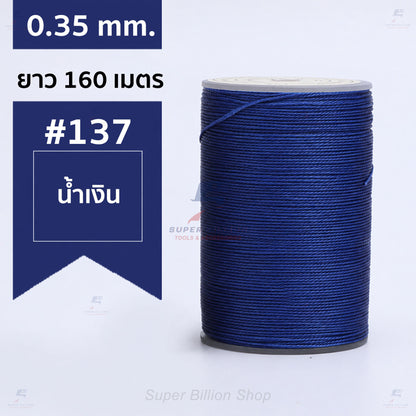 ด้ายแว็กซ์โพลีเอสเตอร์ 0.35 mm. ยาว 160 เมตร ชนิดเส้นกลม สำหรับเย็บหนังด้วยมือ งานกระเป๋า ทำเครื่องประดับ งาน DIY