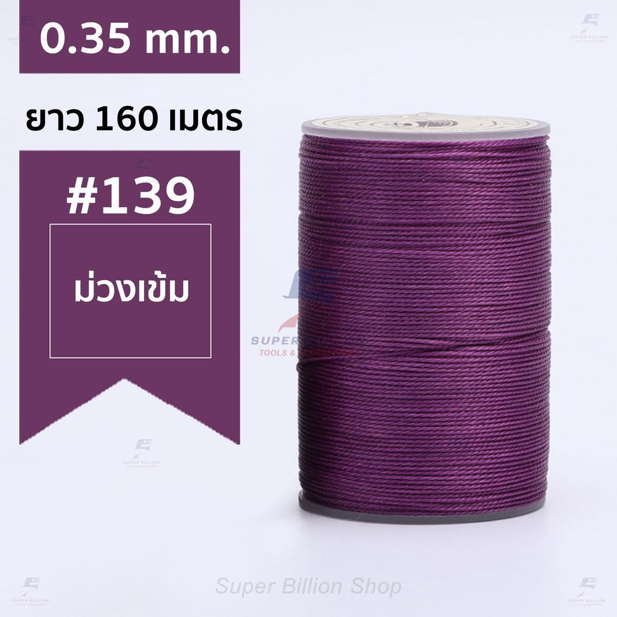ด้ายแว็กซ์โพลีเอสเตอร์ 0.35 mm. ยาว 160 เมตร ชนิดเส้นกลม สำหรับเย็บหนังด้วยมือ งานกระเป๋า ทำเครื่องประดับ งาน DIY