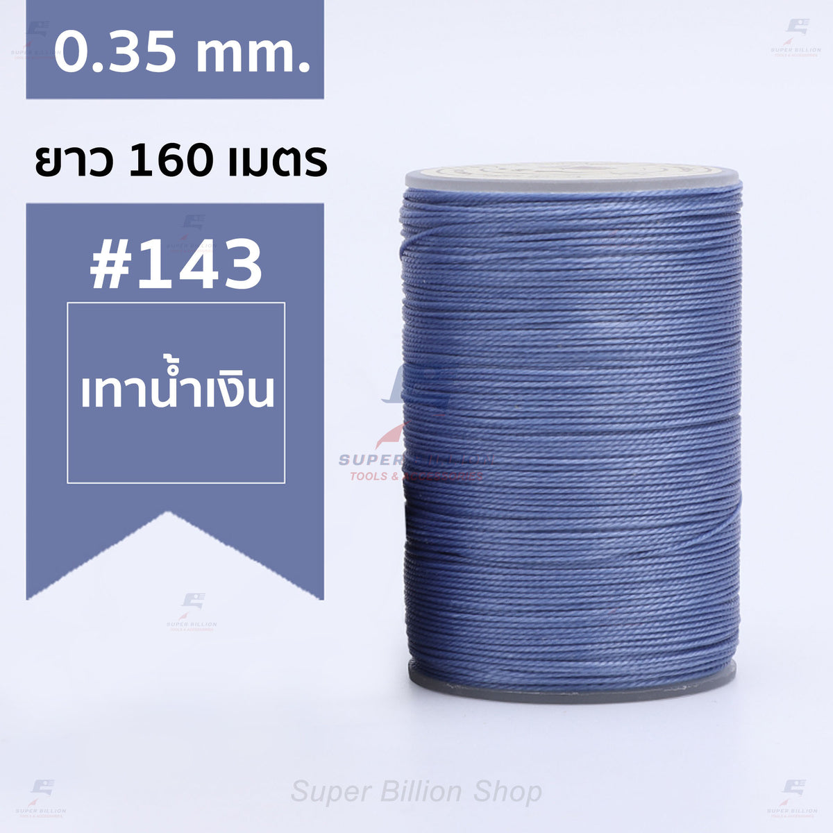 ด้ายแว็กซ์โพลีเอสเตอร์ 0.35 mm. ยาว 160 เมตร ชนิดเส้นกลม สำหรับเย็บหนังด้วยมือ งานกระเป๋า ทำเครื่องประดับ งาน DIY