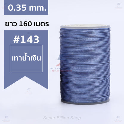ด้ายแว็กซ์โพลีเอสเตอร์ 0.35 mm. ยาว 160 เมตร ชนิดเส้นกลม สำหรับเย็บหนังด้วยมือ งานกระเป๋า ทำเครื่องประดับ งาน DIY