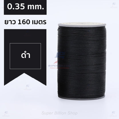ด้ายแว็กซ์โพลีเอสเตอร์ 0.35 mm. ยาว 160 เมตร ชนิดเส้นกลม สำหรับเย็บหนังด้วยมือ งานกระเป๋า ทำเครื่องประดับ งาน DIY