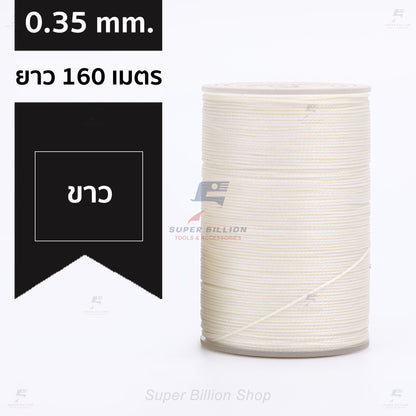 ด้ายแว็กซ์โพลีเอสเตอร์ 0.35 mm. ยาว 160 เมตร ชนิดเส้นกลม สำหรับเย็บหนังด้วยมือ งานกระเป๋า ทำเครื่องประดับ งาน DIY