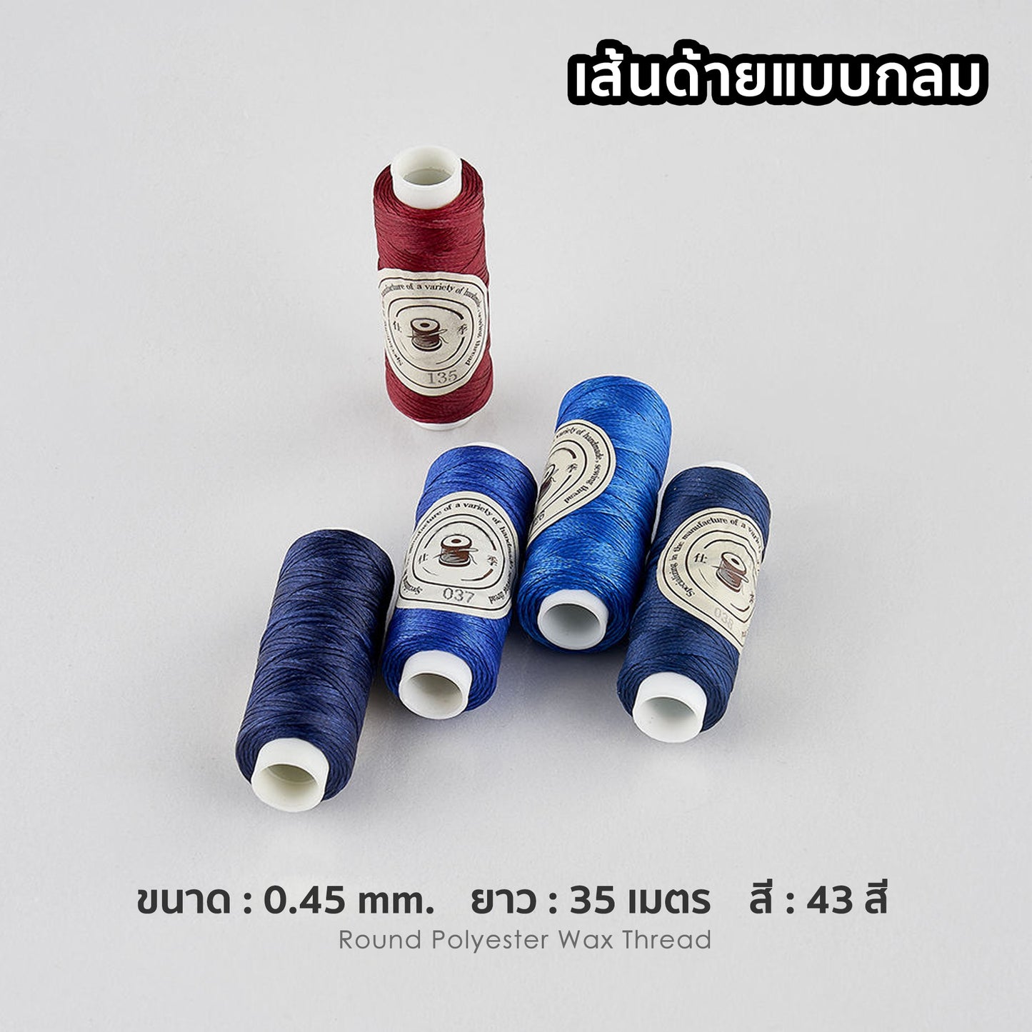 ด้ายโพลีเอสเตอร์ เคลือบแว็กซ์ ขนาด 0.45 mm. ยาว 35 เมตร ใช้ทำเครื่องประดับ งานแฮนด์เมดต่างๆ