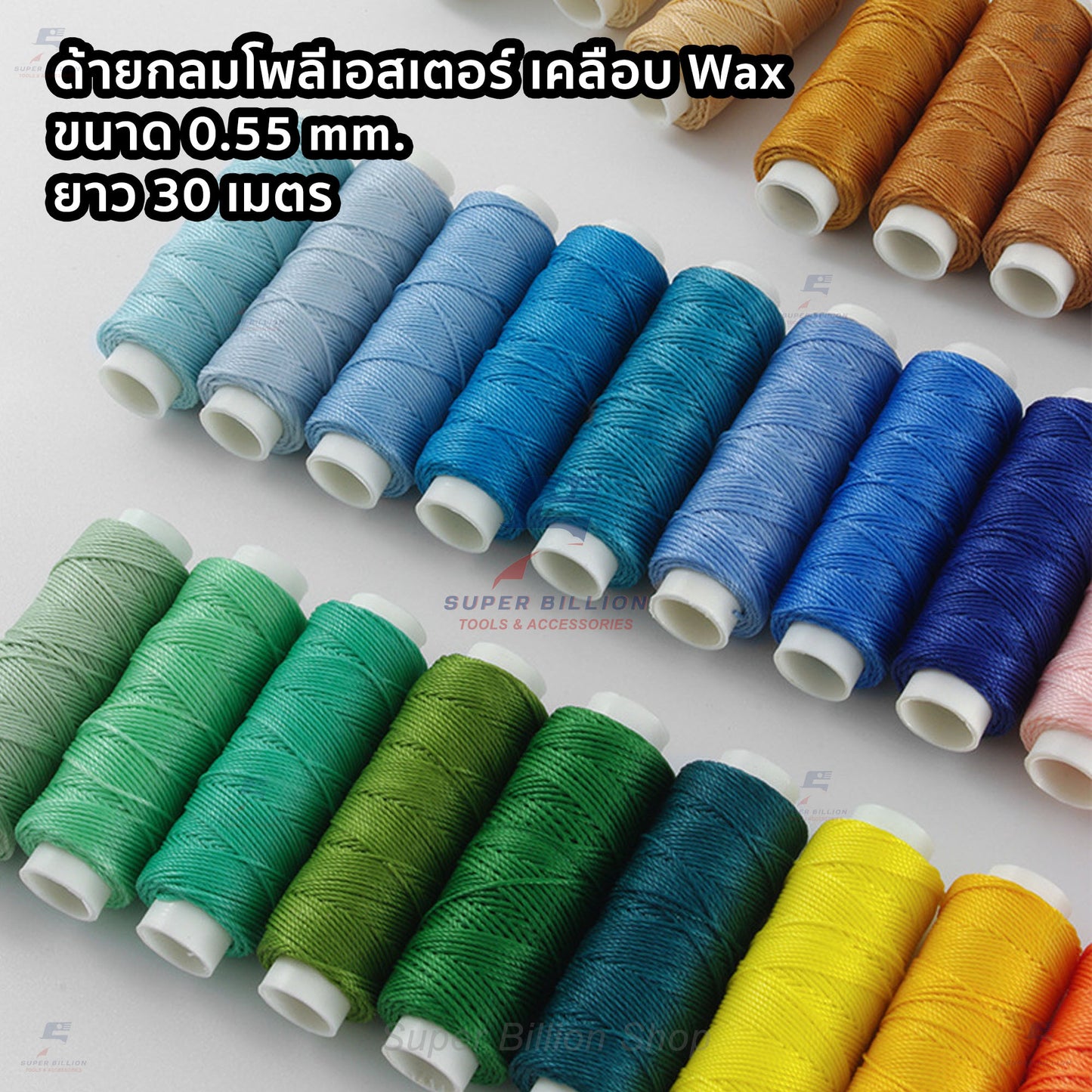 ด้ายโพลีเอสเตอร์ เคลือบแว็กซ์ ขนาด 0.55 mm. ยาว 30 เมตร ด้ายเย็บหนังด้วยมือ หรือใช้ทำเครื่องประดับ