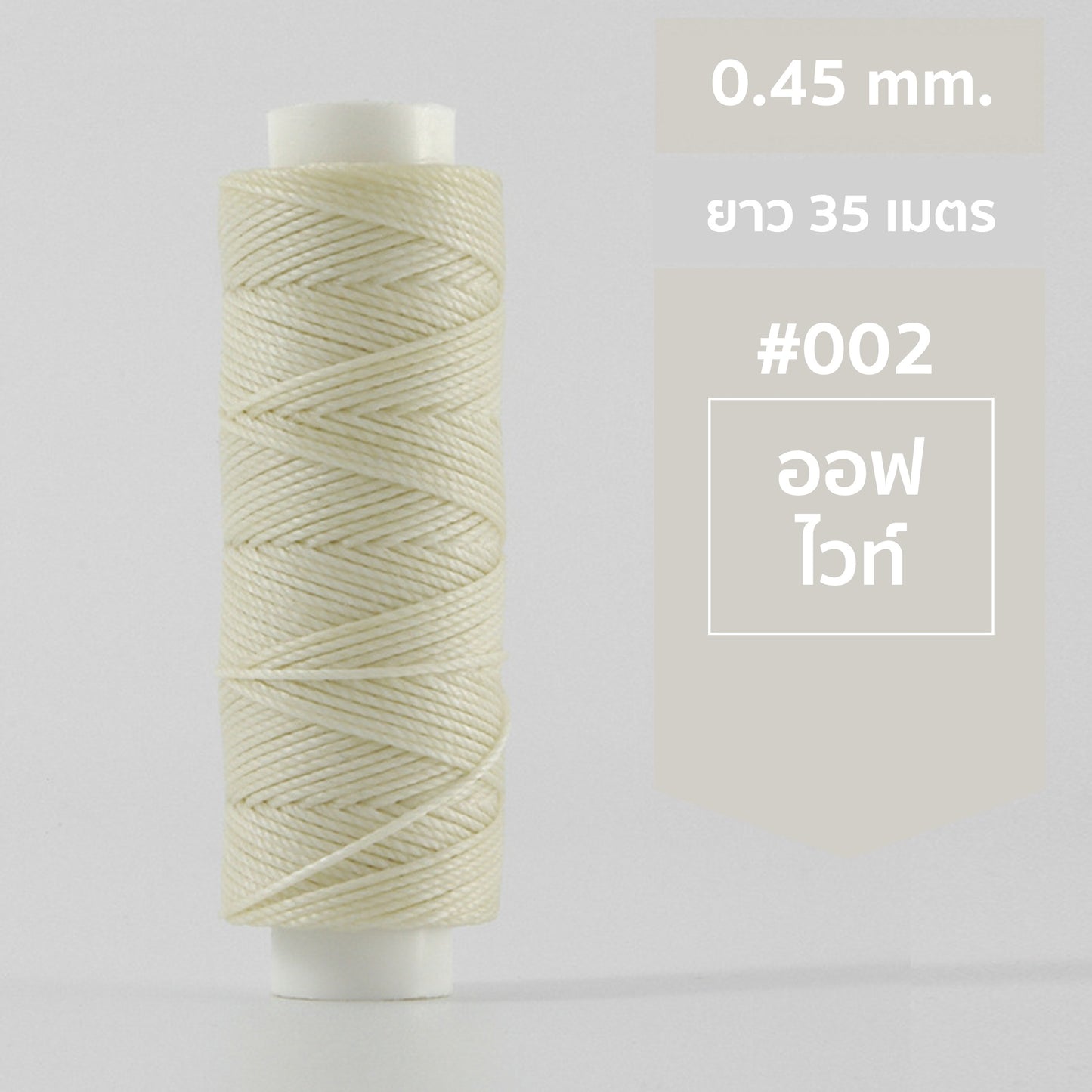 ด้ายโพลีเอสเตอร์ เคลือบแว็กซ์ ขนาด 0.45 mm. ยาว 35 เมตร ใช้ทำเครื่องประดับ งานแฮนด์เมดต่างๆ