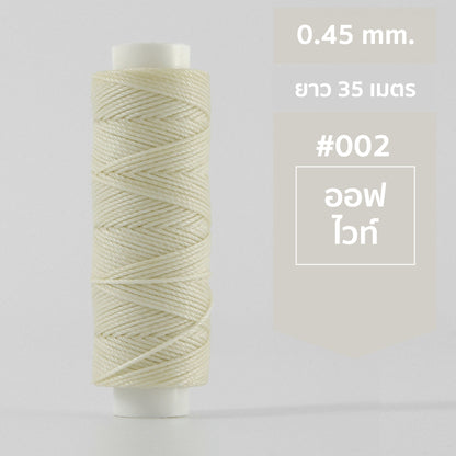ด้ายโพลีเอสเตอร์ เคลือบแว็กซ์ ขนาด 0.45 mm. ยาว 35 เมตร ใช้ทำเครื่องประดับ งานแฮนด์เมดต่างๆ