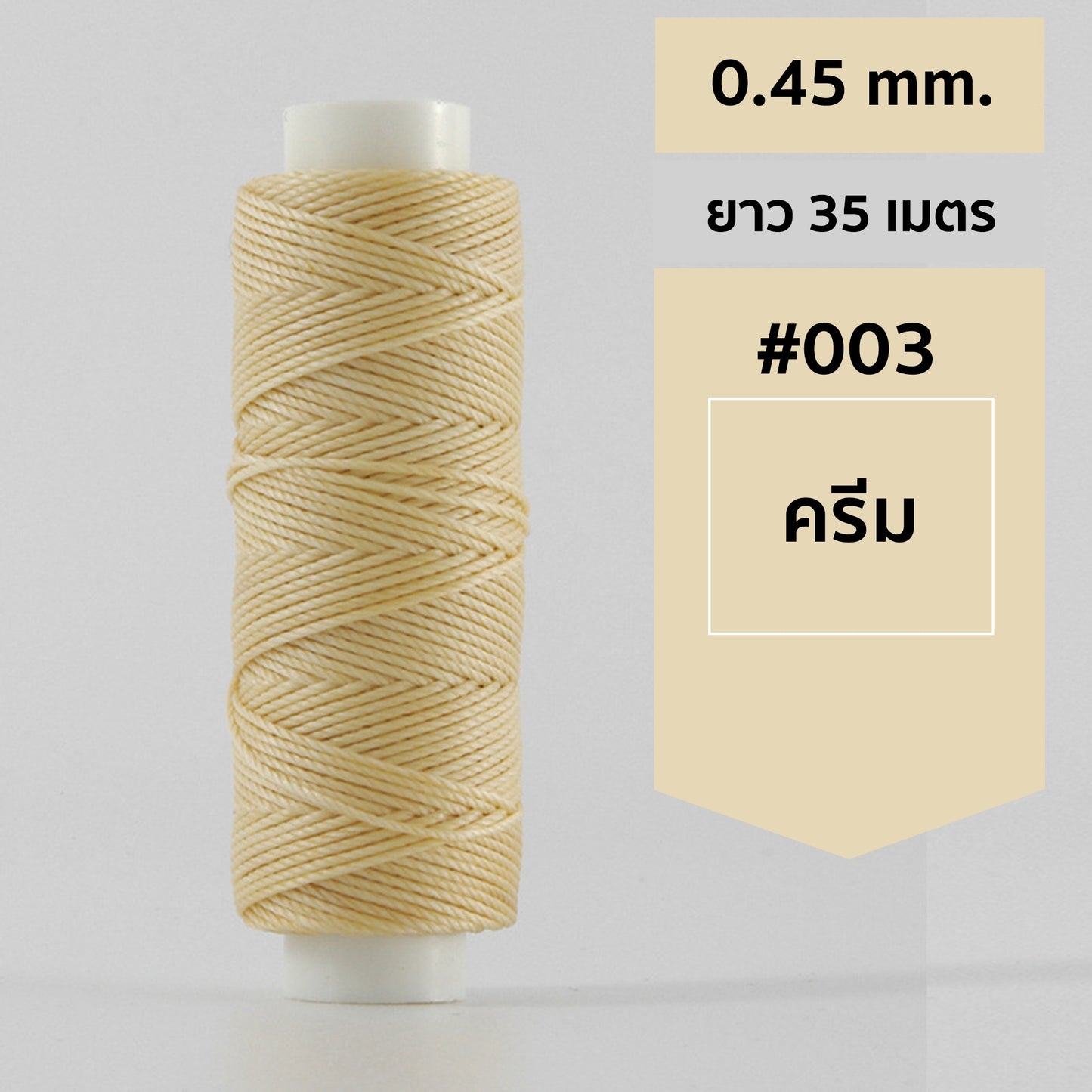 ด้ายโพลีเอสเตอร์ เคลือบแว็กซ์ ขนาด 0.45 mm. ยาว 35 เมตร ใช้ทำเครื่องประดับ งานแฮนด์เมดต่างๆ