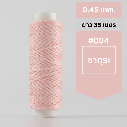 ด้ายโพลีเอสเตอร์ เคลือบแว็กซ์ ขนาด 0.45 mm. ยาว 35 เมตร ใช้ทำเครื่องประดับ งานแฮนด์เมดต่างๆ