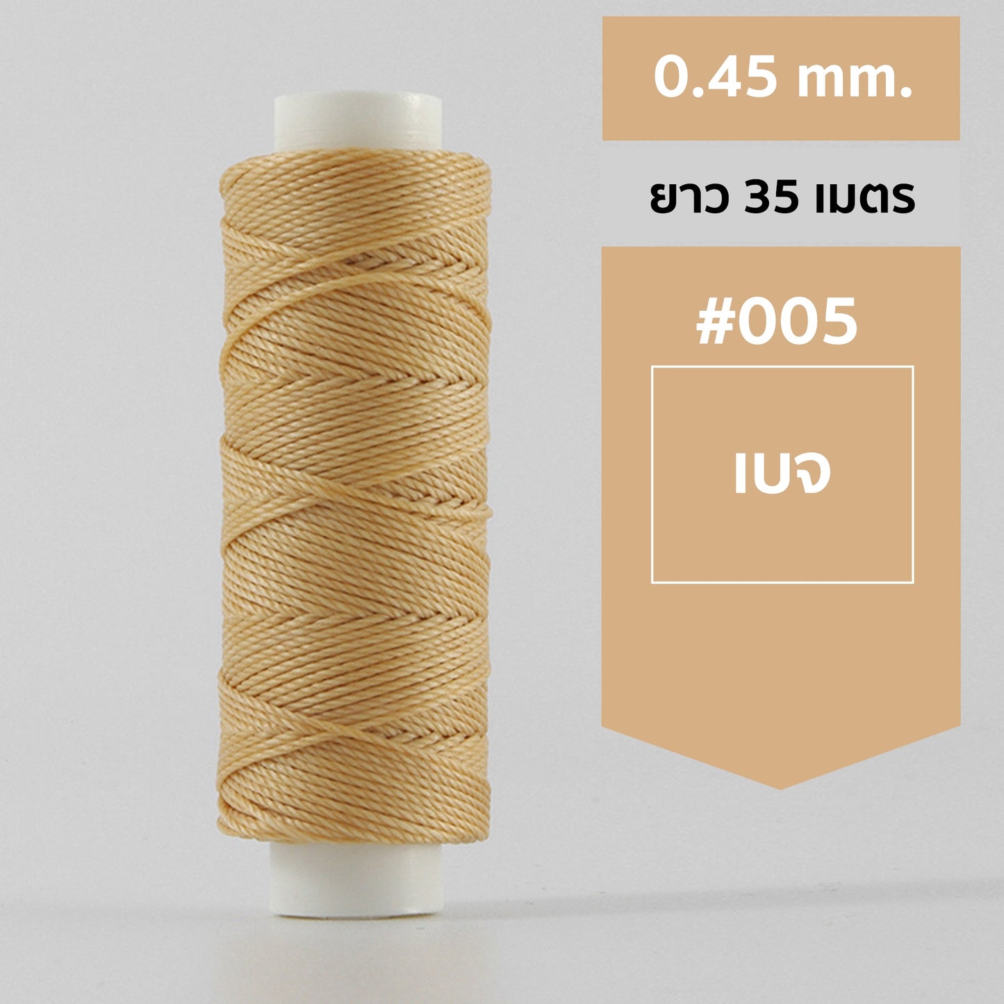 ด้ายโพลีเอสเตอร์ เคลือบแว็กซ์ ขนาด 0.45 mm. ยาว 35 เมตร ใช้ทำเครื่องประดับ งานแฮนด์เมดต่างๆ